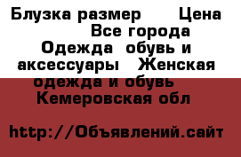 Блузка размер 42 › Цена ­ 500 - Все города Одежда, обувь и аксессуары » Женская одежда и обувь   . Кемеровская обл.